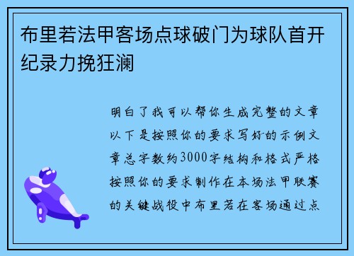 布里若法甲客场点球破门为球队首开纪录力挽狂澜