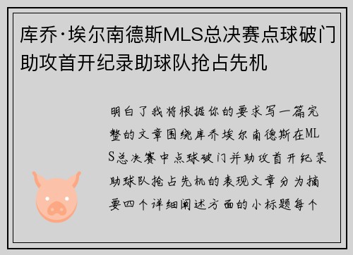 库乔·埃尔南德斯MLS总决赛点球破门助攻首开纪录助球队抢占先机 库乔·埃尔南德斯MLS总决赛点球破门助攻首开纪录助球队抢占先机