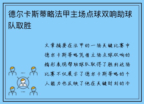 德尔卡斯蒂略法甲主场点球双响助球队取胜