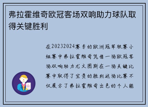 弗拉霍维奇欧冠客场双响助力球队取得关键胜利