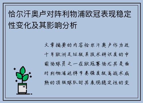 恰尔汗奥卢对阵利物浦欧冠表现稳定性变化及其影响分析