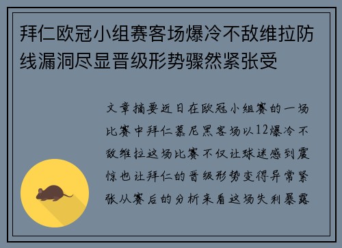 拜仁欧冠小组赛客场爆冷不敌维拉防线漏洞尽显晋级形势骤然紧张受 拜仁欧冠小组赛客场爆冷不敌维拉防线漏洞尽显晋级形势骤然紧张受