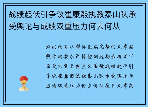 战绩起伏引争议崔康熙执教泰山队承受舆论与成绩双重压力何去何从 战绩起伏引争议崔康熙执教泰山队承受舆论与成绩双重压力何去何从