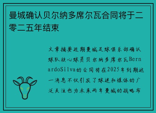 曼城确认贝尔纳多席尔瓦合同将于二零二五年结束