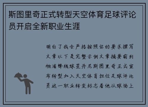 斯图里奇正式转型天空体育足球评论员开启全新职业生涯 斯图里奇正式转型天空体育足球评论员开启全新职业生涯