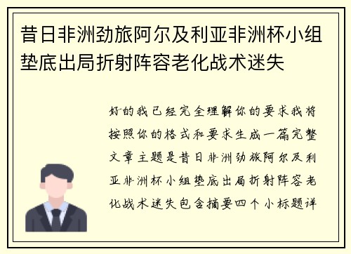 昔日非洲劲旅阿尔及利亚非洲杯小组垫底出局折射阵容老化战术迷失 昔日非洲劲旅阿尔及利亚非洲杯小组垫底出局折射阵容老化战术迷失
