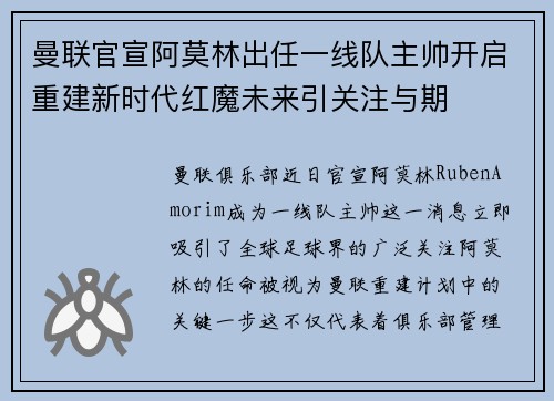曼联官宣阿莫林出任一线队主帅开启重建新时代红魔未来引关注与期