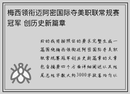 梅西领衔迈阿密国际夺美职联常规赛冠军 创历史新篇章 梅西领衔迈阿密国际夺美职联常规赛冠军 创历史新篇章