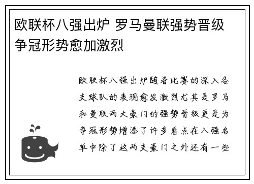 欧联杯八强出炉 罗马曼联强势晋级 争冠形势愈加激烈