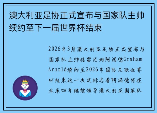 澳大利亚足协正式宣布与国家队主帅续约至下一届世界杯结束 澳大利亚足协正式宣布与国家队主帅续约至下一届世界杯结束