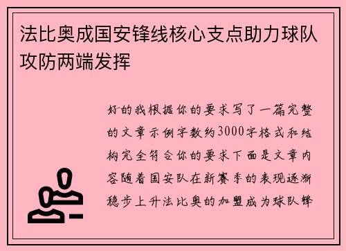 法比奥成国安锋线核心支点助力球队攻防两端发挥 法比奥成国安锋线核心支点助力球队攻防两端发挥
