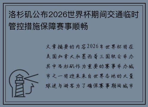 洛杉矶公布2026世界杯期间交通临时管控措施保障赛事顺畅 洛杉矶公布2026世界杯期间交通临时管控措施保障赛事顺畅