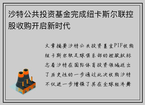 沙特公共投资基金完成纽卡斯尔联控股收购开启新时代 沙特公共投资基金完成纽卡斯尔联控股收购开启新时代