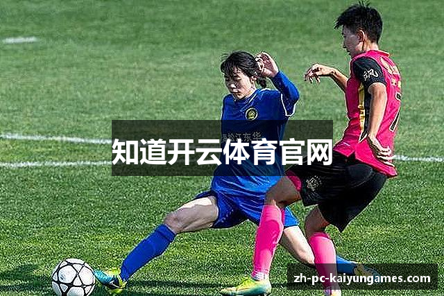 知道开云体育官网