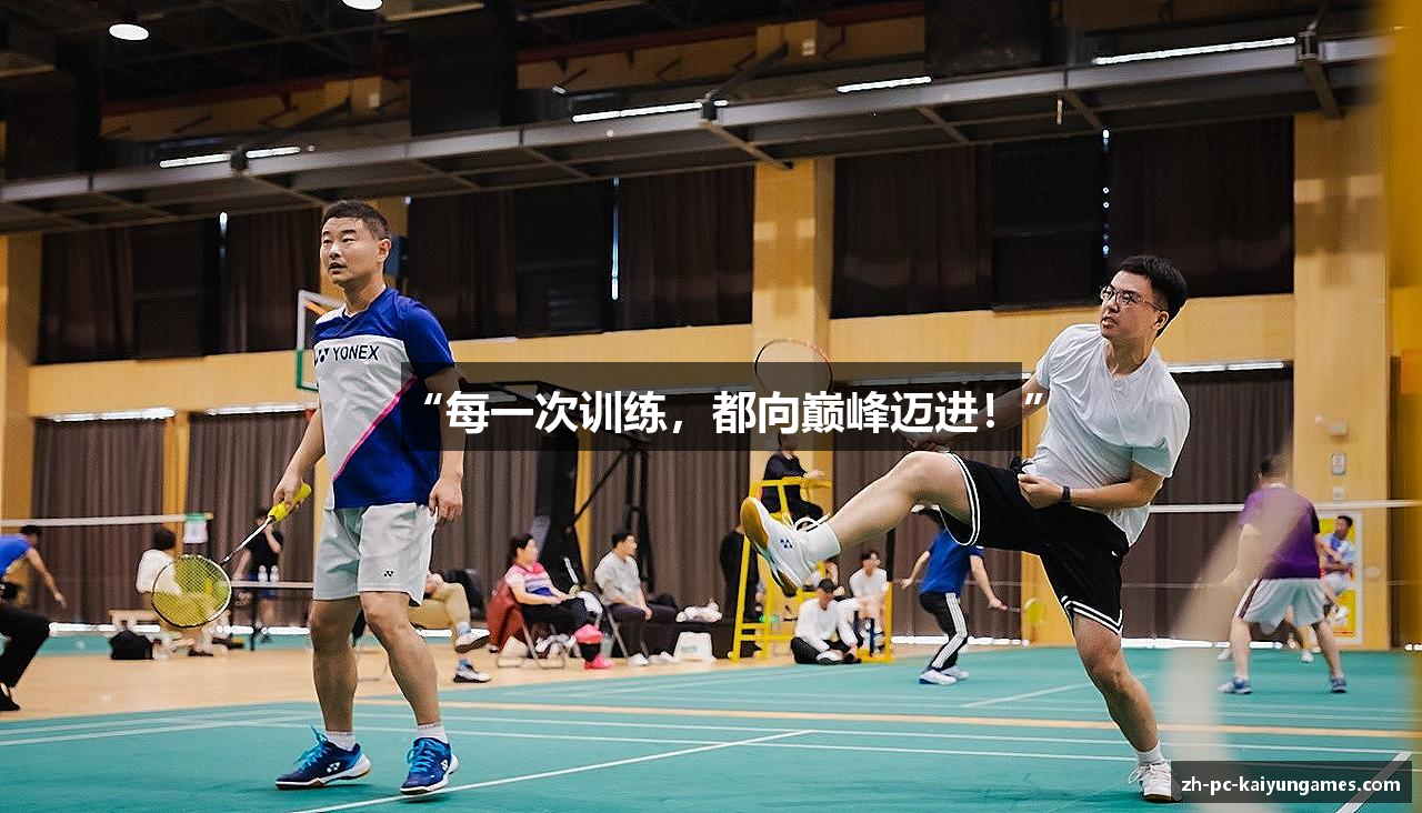 “每一次训练，都向巅峰迈进！”